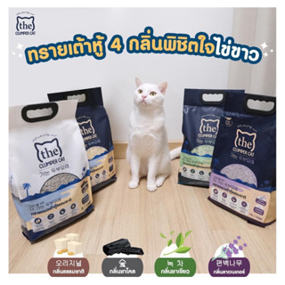 ทรายเต้าหู้ เดอะ ยี่ห้อ The Clumper Cat Tofu ขนาด 7 ลิตร / 2.8 KG.