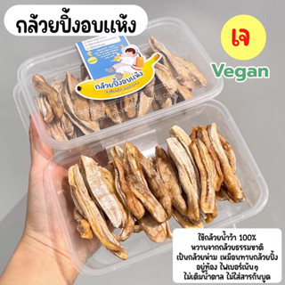 🍌🥡กล้วยปิ้งคลีน 100% กล้วยปิ้งอบแห้ง กล้วยหนึบ กล้วยคลีน กล้วยอบ ไม่น้ำตาล อร่อย ไฟเบอร์สูง 170 g