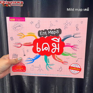 หนังสือEnt Maps เคมีMind Mapสรุปเนื้อหาวิชาเคมีที่ต้องรู้เข้าใจได้ใน1วัน