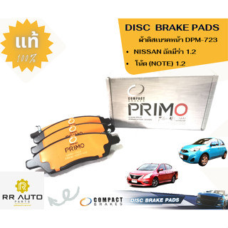 ผ้าดิสเบรกหน้า  NISSAN อัลมีร่า(ALMERA)  1.2 ,  โน้ต (NOTE) 1.2
