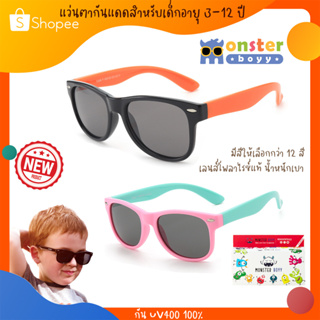 แว่นตาเด็ก Monster Boyy สำหรับเด็กอายุ 3-12 ปี กันแดด กันรังสี UV400 Model 8  ทรง wayfarer