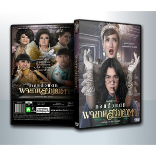 [ DVD Movie มีปก+สกรีนแผ่น-ไม่มีกล่อง ]  หอแต๋วแตก พจมาน สว่างคาตา ( 1 DVD )