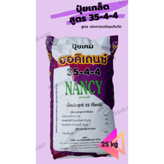 🔥ปุ๋ยเกล็ดออคิเดนซ์ระบบน้ำ🔥 สูตร 35-4-4 เร่งต้นระยะแรก ตราแนนซี่ ขนาดกระสอบ 25 กิโลกรัม