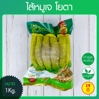 🥩ไส้หมูเจ โยตา (Youta) ขนาด 1 กิโลกรัม (อาหารเจ-วีแกน-มังสวิรัติ), Vegetarian Chitterlings 1Kg.🥩