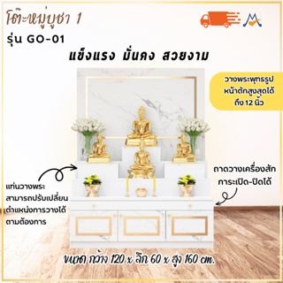 ตู้พระ รุ่น GO-01 ขนาด 120 ซม./XCU (โปรดสอบถามค่าบริการก่อนนะคะ)