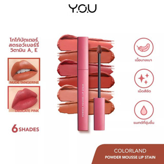 YOU Colorland Powder Mousse Lip Stain 3.2g. ลิปมูสเนื้อบางเบา เกลี่ยง่าย ไม่ตกร่อง ลิปติดทน ลิปปากชุ่มชื้น ลิปมูส