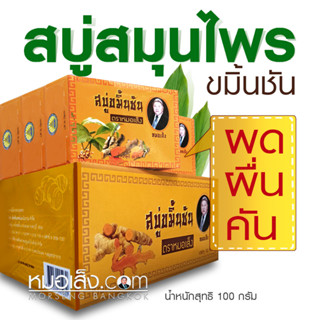 หมอเส็ง - (1 กล่อง 10 ก้อน) สบู่สมุนไพรขมิ้นชัน