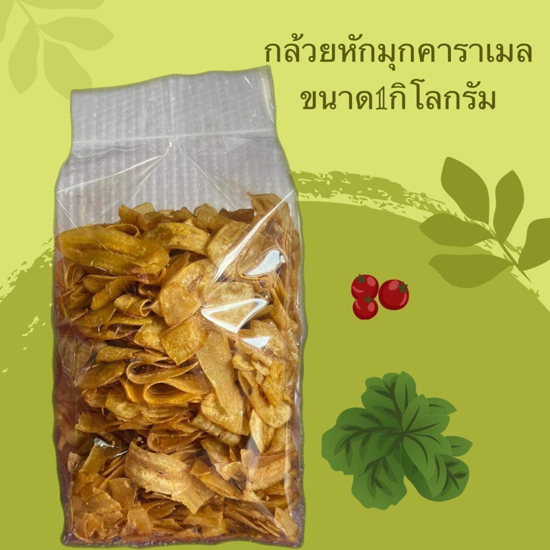 กล้วยหักมุกคาราเมล ขนาด1กิโลกรัม