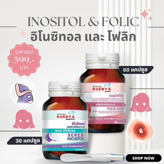 เซต บำรุงไข่ โฟลิค + อิโนซิทอล  folic + inositol วิตามิน เตรียมตั้งครรภ์ มีบุตรยาก อินโนซิทอล Pcos