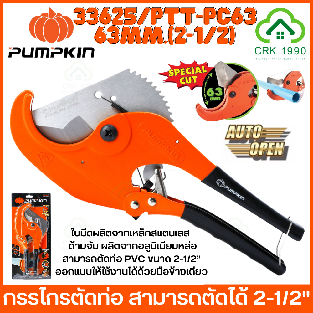 PUMPKIN PTT-PC63 33625 กรรไกรตัดท่อพีวีซี คีมตัดท่อ กรรไกร ตัดได้ 2-1/2” หรือ 63 mm.