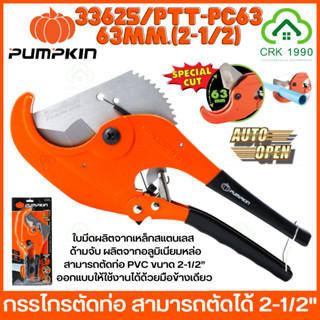 PUMPKIN PTT-PC63 33625 กรรไกรตัดท่อพีวีซี คีมตัดท่อ กรรไกร ตัดได้ 2-1/2” หรือ 63 mm.