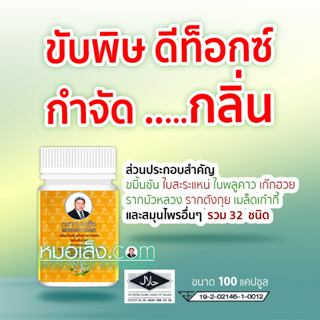 หมอเส็ง - ผลิตภัณฑ์บำรุงร่างกายขมิ้นชันไทย (ชนิดแคปซูล) มีสมุนไพรรวม 32 ชนิด