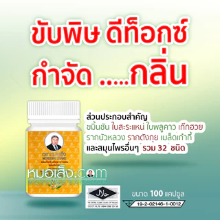 หมอเส็ง - ขมิ้นชันไทยแคปซูล สูตรต้นตำรับ ดีท็อกซ์ กำจัดกลิ่น