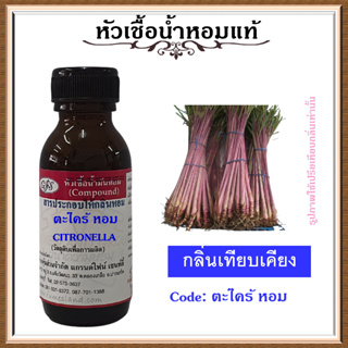 หัวเชื้อน้ำหอมแท้ ปรับอากาศ น้ำหอมบ้าน อโรม่า กลิ่น ตะไคร้หอม ปริมาณ 30 มล.