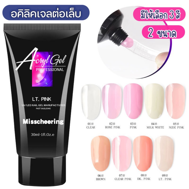 พร้อมส่งในไทย อคิลิคเจล โพลีเจล เจลต่อเล็บ อคิลิคเจลต่อเล็บ แบบหลอด มีให้เลือก 2 ขนาด 3 สี