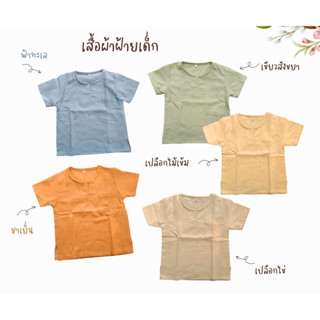 เสื้อผ้าฝ้ายคอกลมเจาะวี เด็กชาย ผ้าฝ้ายสีพื้น