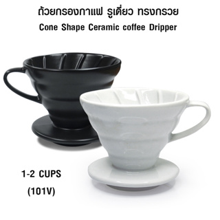 [บ้านกาแฟ] ถ้วยดริปกรองกาแฟเซรามิก ทรงกรวย รูเดี่ยว 1-2 ถ้วย (101V) รหัส 1610-661