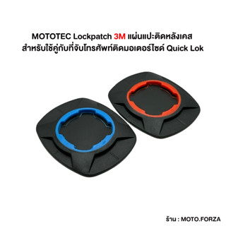 MOTOTEC Lockpatch 3M (ของแท้)แผ่นแปะติดหลังเคส สำหรับใช้คู่กับที่จับโทรศัพท์ติดมอเตอร์ไซด์ Quick Lok