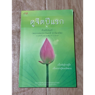 ดูจิตปีแรก | สันตินันท์