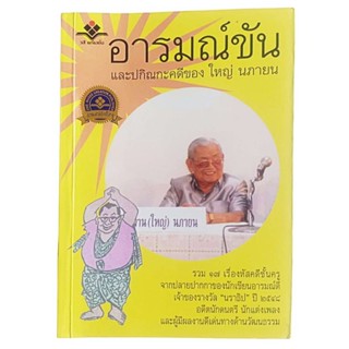 อารมณ์ขัน และปกิณกะคดีของ ใหญ่ นภายน