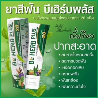 Be Herb Plus สูตรใหม่ เห็นผล💥หยุดปากเหม็น​ กลิ่นปาก​ ฟันเหลือง​ หินปูน​  ลดเสียวฟัน คราบกาแฟ บุหรี่  เหงือกบวม หินปูนหนา