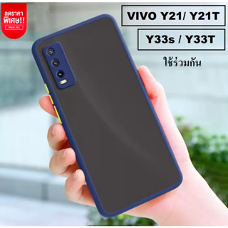 เคสขอบสีกันกล้อง เคส Vivo Y21 2021 / เคส Vivo Y33s เคสโทรศัพท์vivo Y33T เคสกันกระแทก