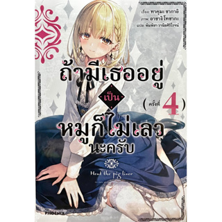 ถ้ามีเธออยู่เป็นหมูก็ไม่เลวนะครับ เล่ม 1-4 Phoenix หนังสือ นิยาย