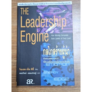 กลไกลสร้างผู้นำ The Leadership Engine