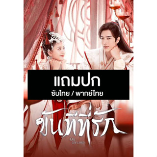 ดีวีดีซีรี่ย์จีน ขันทีที่รัก Oh My Lord (2022) ซับไทย/พากย์ไทย (แถมปก)