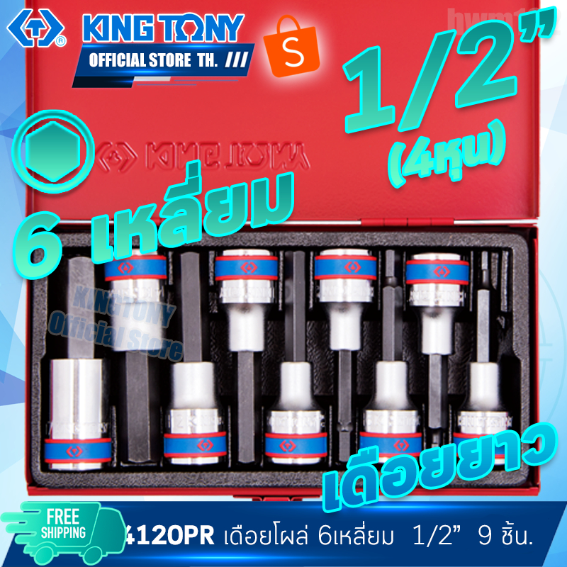 KINGTONY ลูกบล็อกเดือยหกเหลี่ยม 1/2" 9ชิ้น  รุ่น (4110PR สั้น) (4120PR ยาว) คิงก์โทนี่ ไต้หวันแท้ 41