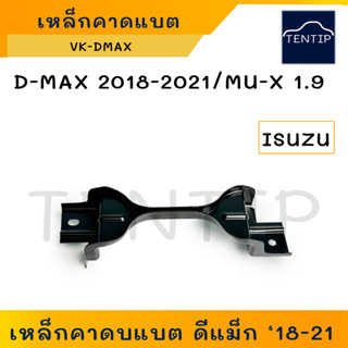 ISUZU D-MAX 2018-2021, MU-X 1.9 เหล็กคาดแบตเตอรี่ (เหล็กรัด แบตเตอรี่ เหล็กยึด แบต ที่ยึด รัด) ด้านบน ดีแม็ก Dmax 18-21