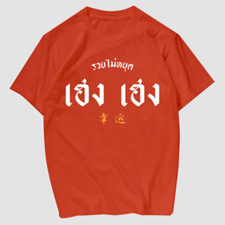 เสื้อยืดสกรีน  เฮง เฮง  เนื้อผ้าCotton 100%   มีครบไซส์ พร้อมส่ง!!!