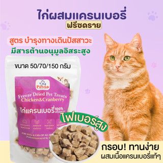 ขนมแมว PAWSA ไก่ผสมแครนเบอรี่ฟรีซดราย ฟรีซดรายแมว ไก่ฟรีซดราย ขนมฟรีซดราย ไก่อบแห้ง ไก่แมว ขนมสุขภาพแมว