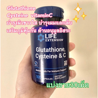 แบ่งขาย30เม็ด✨👍กลูต้าไธโอนผสมวิตามินซี Life Extension, Glutathione, Cysteine &amp; C