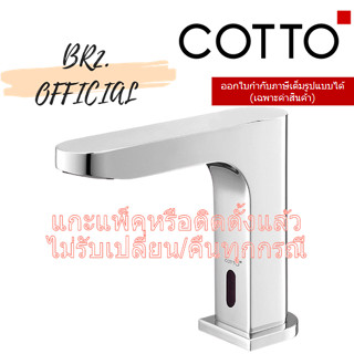 (01.06) 	COTTO = 	CT4918AC ก๊อกเดี่ยวอ่างล้างหน้าอัตโนมัติ (ใช้ไฟฟ้า)( CT4918 )