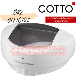 (01.06) 	COTTO = 	CT6301 เครื่องจ่ายสบู่เหลวเซ็นเซอร์