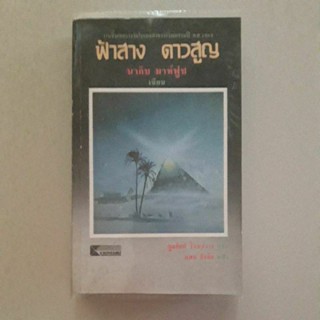 หนังสือ ฟ้าสาง ดาวสูญ ของ นากิบ มาห์ฟูซ(หายากนะครับ)