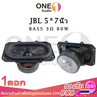 OneAudio JBL BB3 ดอกซับ 5*7 นิ้ว 3Ω 80W ซับเบส 5*7 นิ้ว JBL 5*7นิ้ว ดอกhk5*7นิ้ว ลำโพง 5*7 นิ้ว เบส ดอกเบส 5*7 นิ้ว ดอก5