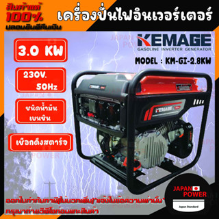 KEMAGE เครื่องปั่นไฟอินเวอร์เตอร์ รุ่น KM-GI-2.8KW เครื่องยนต์ เบนซิน 4 จังหวะ กำลังไฟ 1 กิโลวัตต์  เครื่องยนต์เบนซิน