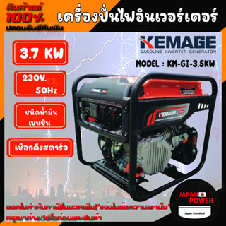 KEMAGE เครื่องปั่นไฟเบนซิน รุ่น KM-GI-3.5KW 230V./ 3.7KW /7.5HP/เชือกดึงสตาร์จ มอเตอร์ Brushless ปั่นไฟ กำเนิดไฟฟ้า