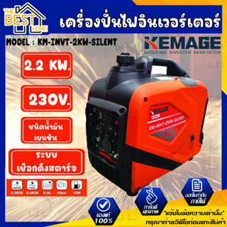 KEMAGE เครื่องปั่นไฟอินเวอร์เตอร์ รุ่น KM-INVT-2KW-SILENT 230V./ 2.2KW / 7HP/ เชือกดึงสตาร์จ ปั่นไฟ กำเนิดไฟฟ้า