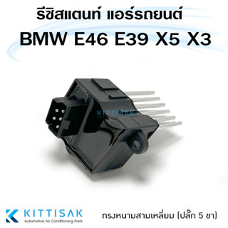 รีซิสแตนท์ BMW E46 E38 E39 E36 ทรงหนามสามเหลี่ยม (ปลั๊ก 5 ขา)