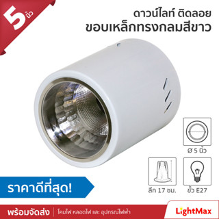 Lightmax โคมไฟดาวน์ไลท์ติดลอย ขนาด 5 นิ้ว 1001/024 สีขาว แบบใส่หลอด E27