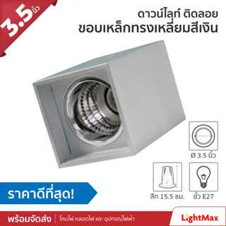 Lightmax โคมไฟดาวน์ไลท์ติดลอย ขนาด 3.5 นิ้ว 1001/029 ทรงสี่เหลี่ยม สีเงิน แบบใส่หลอด E27