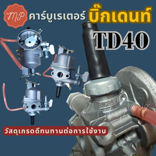 คาร์บูเรเตอร์ เครื่องตัดหญ้า TD40 บิ๊กเดนท์