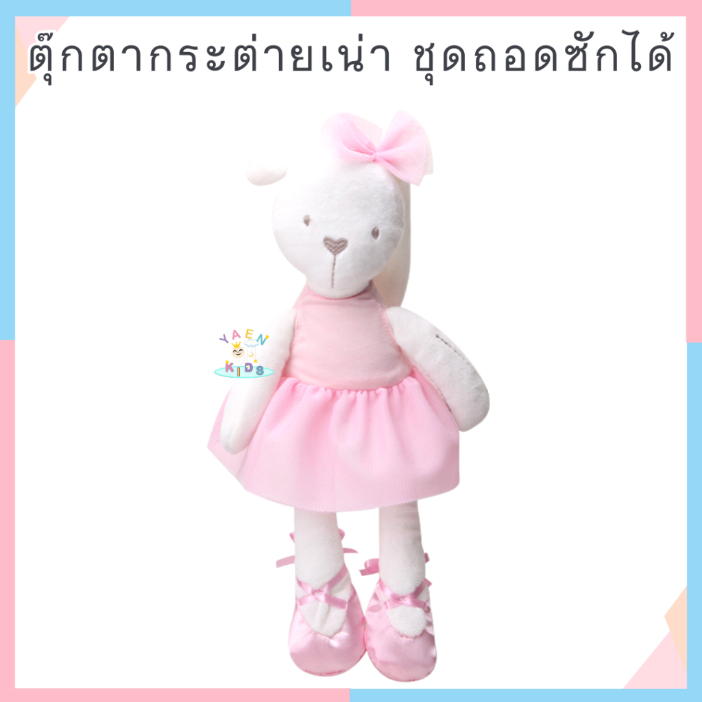 ตุ๊กตากระต่ายเน่า Ribbit bear toy ตุ๊กตาเน่า เนื้อผ้านุ่มนิ่ม ตุ๊กตา ของเล่นเด็กกระต่ายใส่ชุดบัลเล่ต์(ชุดถอดได้)
