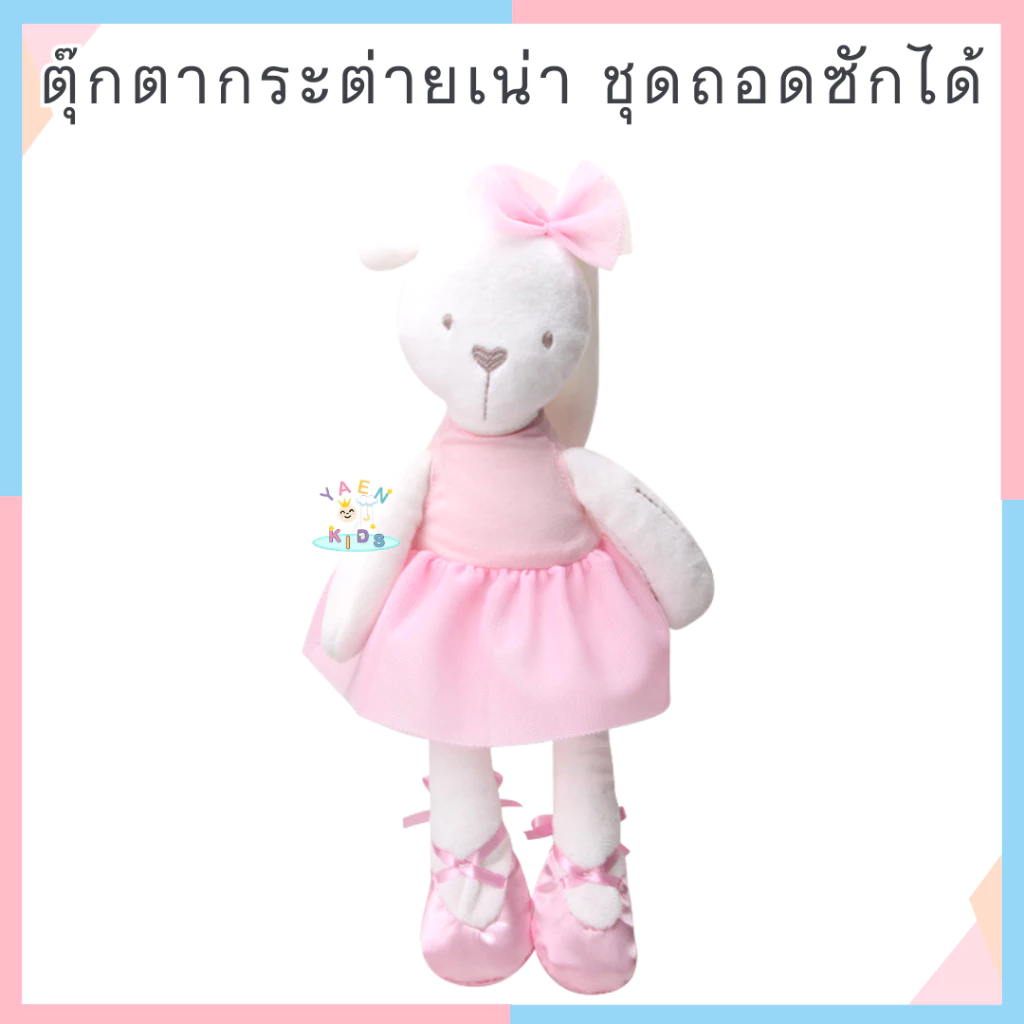 ตุ๊กตากระต่ายเน่า Ribbit bear toy ตุ๊กตาเน่า เนื้อผ้านุ่มนิ่ม ตุ๊กตา ของเล่นเด็กกระต่ายใส่ชุดบัลเล่ต์(ชุดถอดได้)