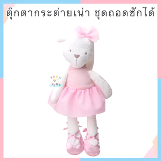 ตุ๊กตากระต่ายเน่า Ribbit bear toy ตุ๊กตาเน่า เนื้อผ้านุ่มนิ่ม ตุ๊กตา ของเล่นเด็กกระต่ายใส่ชุดบัลเล่ต์(ชุดถอดได้)