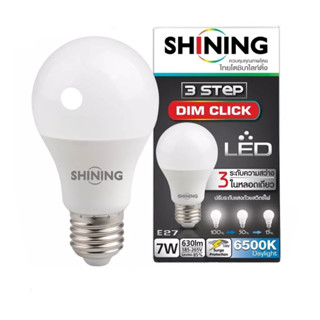 Toshiba Shining หลอดไฟ LED Bulb โตชิบา 3 Step DIM CLICK 7W E27 รุ่นหรี่แสง 3 ระดับ