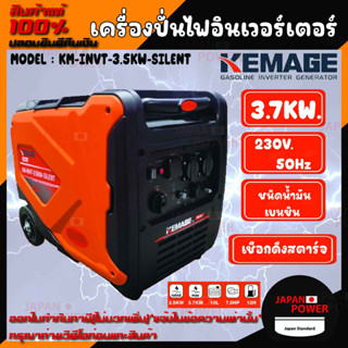 KEMAGE เครื่องปั่นไฟอินเวอร์เตอร์ รุ่น KM-INVT-3.5KW-SILENT 230V./ 3.7KW / 7.5HP/ เชือกดึงสตาร์จ ปั่นไฟ กำเนิดไฟฟ้า